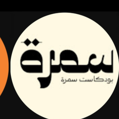 بودكاست سمرة