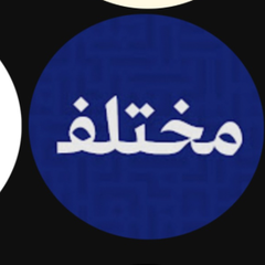 مختلف