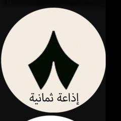 إذاعة ثمانية