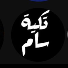 تكية سام