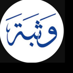 وثبة