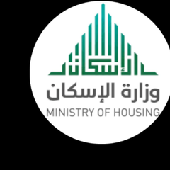 وزارة الإسكان